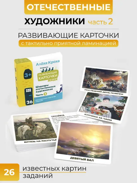 Алоха Кроха Карточки для детей картины русских художников часть 2