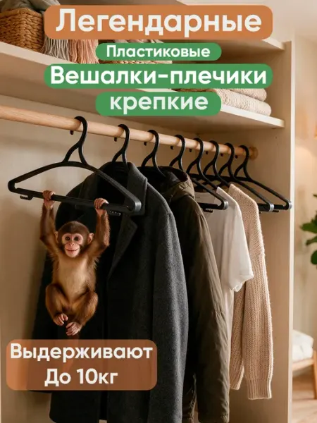 Вешалки для одежды плечики пластиковые набор 10 шт усиленные