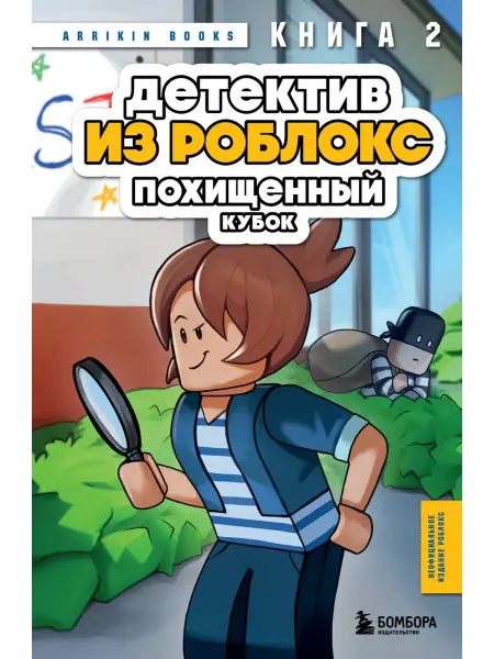 Бомбора Детектив из Роблокс. Похищенный кубок. Книга 2