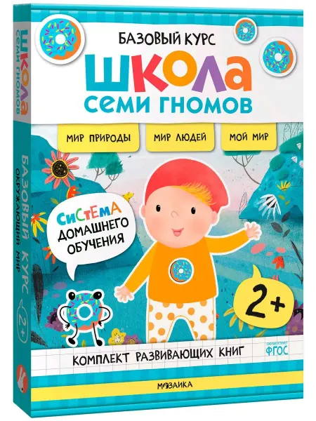 Мозаика-Синтез ШколаСемиГномов Базов.курс для занятий с детьми Окруж.мир 2+