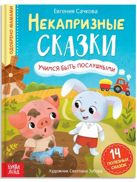 Буква-Ленд Книга "Некапризные сказки. Учимся быть послушными", 2+