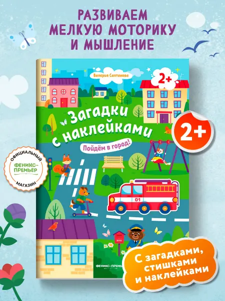 Феникс-премьер Пойдем в город! 2+ Книжка с наклейками