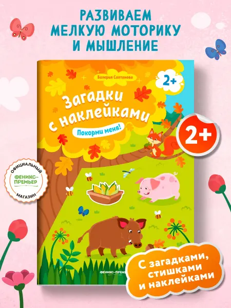Феникс-премьер Покорми меня! 2+ Книжка с наклейками