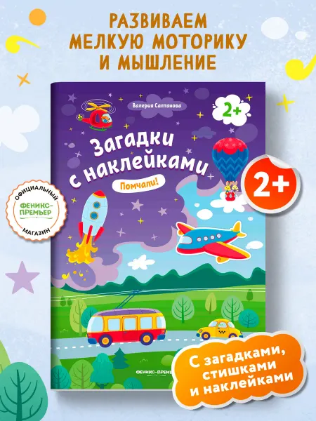 Феникс-премьер Помчали! 2+ книжка с наклейками