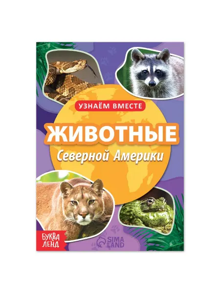 Буква-Ленд Обучающая книга "Животные Северной Америки", 20 стр