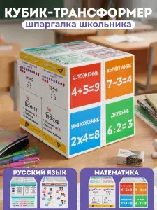 Кубик - трансформер 8х8 см Шпаргалка школьника Русский язык + математика, подготовка к школе. Математика для малышей.(Арт. КУБ-1811)