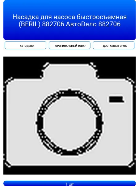 АВТОДЕЛО Насадка для насоса быстросъемная (BERIL) 882706 АвтоDело 88