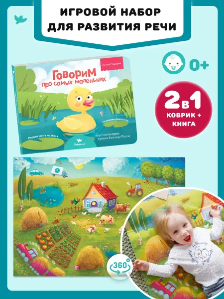 Умница Говорим 2в1. Игровой плакат и первая книга малыша