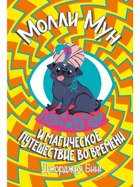 Popcorn Books Молли Мун и магическое путешествие во времени. Книга 3