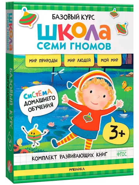 Мозаика-Синтез ШколаСемиГномов Базов.курс для занятий с детьми Окруж.мир 3+