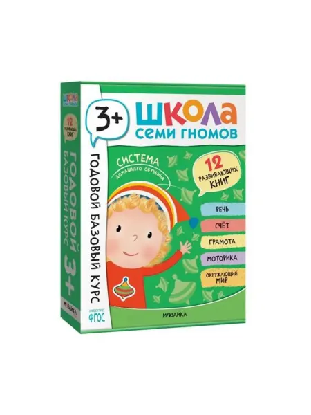 Мозаика-Синтез Школа Семи Гномов. Годовой базовый курс. Комплект 3+