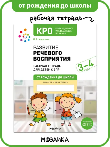 ОТ РОЖДЕНИЯ ДО ШКОЛЫ Рабочая тетрадь КРО, развитие речи у детей 3+