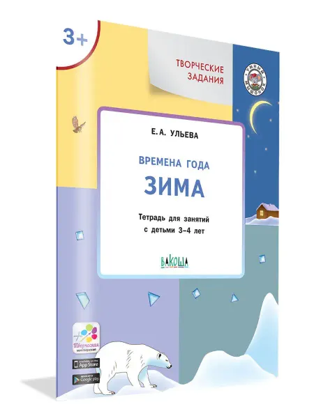 Вакоша Времена года. Зима. Тетрадь для занятий с детьми 3-4 лет