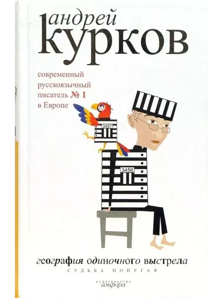 Амфора География одиночного выстрела.В 3-х кн.Книга2.Судьба попугая