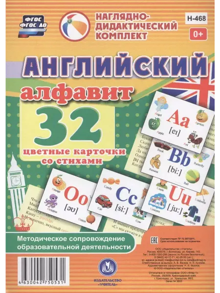 Учитель Английский алфавит. 32 цветные карточки со стихами