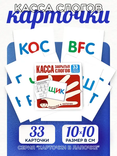 ТЦ СФЕРА Карточки в лапочке Касса закрытых слогов 33 карточки