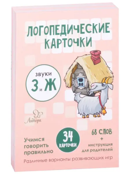 Издательский дом литера Лог.карточки.Звуки З и Ж.34 карточек