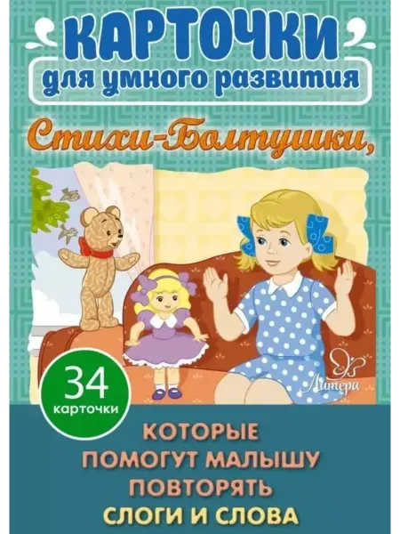 Литера Карточки для умного развития. Стихи-Болтушки. 34 карт