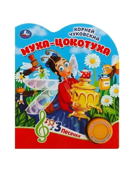 Умка 3песенки Чуковский К.И. Муха-цокотуха [со звуковым модулем]