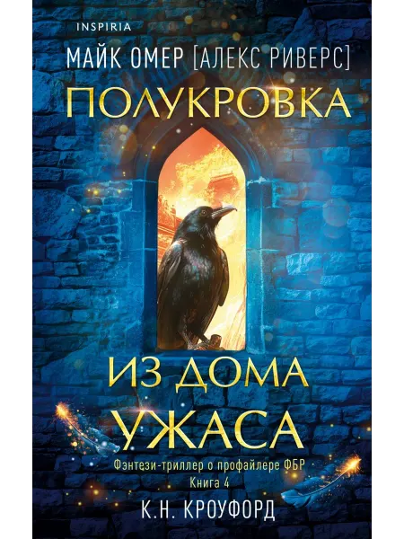 Inspiria Полукровка из Дома Ужаса (Цикл "Фейри-профайлер", Книга 4)