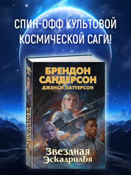 Азбука Устремленная в небо. Книга 4. Звездная эскадрилья