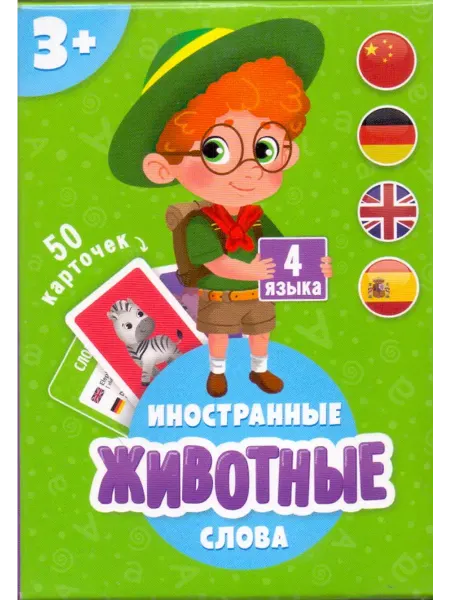 ГЕОДОМ Животные. Иностранные слова на 4 языках