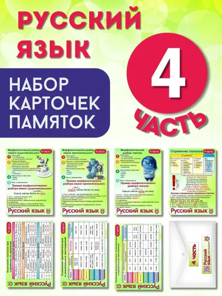 Умные карточки Набор карточек "РУССКИЙ ЯЗЫК 4 ЧАСТЬ"