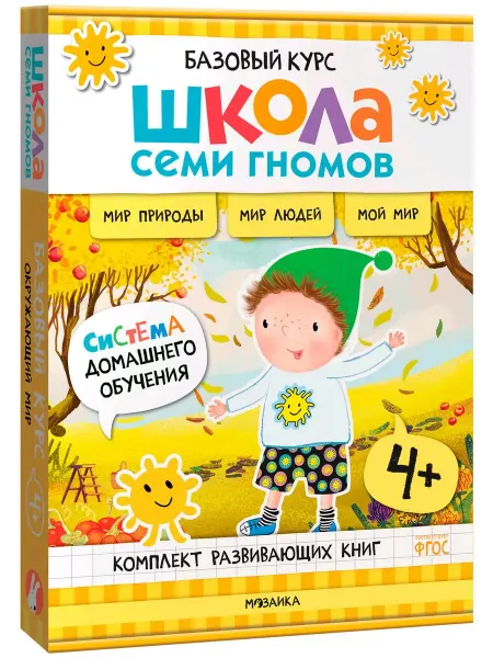 Мозаика-Синтез ШколаСемиГномов Базов.курс для занятий с детьми Окруж.мир 4+