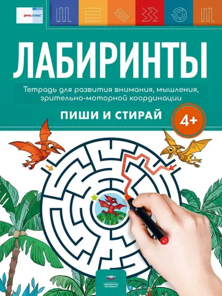 Национальное Образование Лабиринты 4+. Тетрадь для развития внимания, мышления
