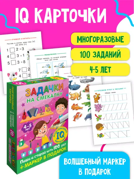 Издательство АСТ Карточки. Задачки на смекалку. Пиши-стирай. 4-5 лет