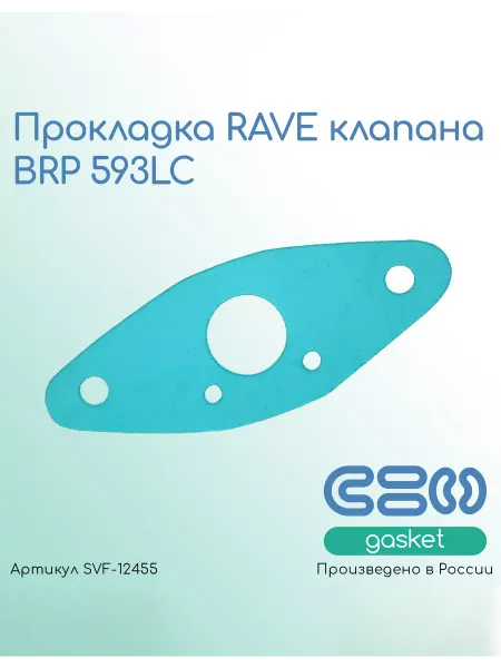 SVF-gasket Прокладка RAVE клапана BRP 593LC (420250239)