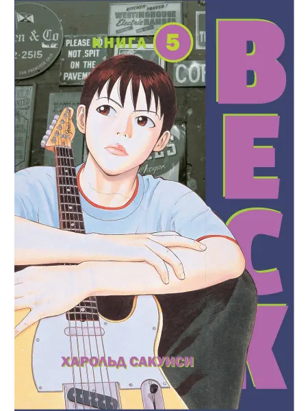 КОМИЛЬФО BECK. Восточная Ударная Группа. Книга 5