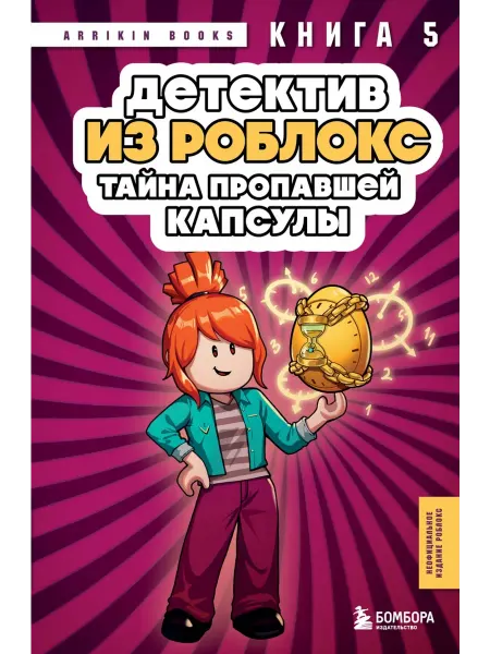 Бомбора издательство Детектив из Роблокс. Тайна пропавшей капсулы. Книга 5