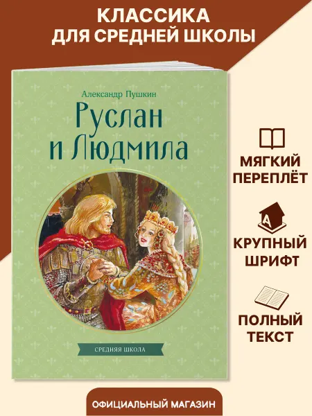 Эксмо Руслан и Людмила. Внеклассное чтение 5 класс. А. Пушкин