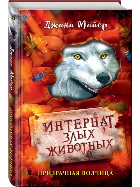 Эксмо Интернат злых животных. Книга 5. Призрачная волчица