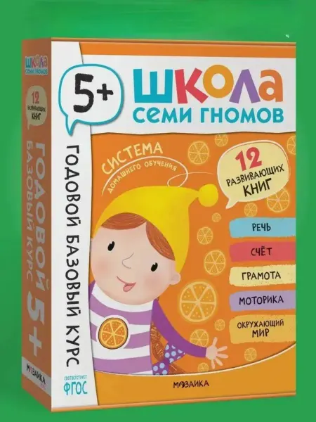 Мозаика-Синтез Школа Семи Гномов. Годовой базовый курс. Комплект 5+