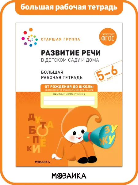 ОТ РОЖДЕНИЯ ДО ШКОЛЫ Большая рабочая тетрадь для детей развитие речи 5+