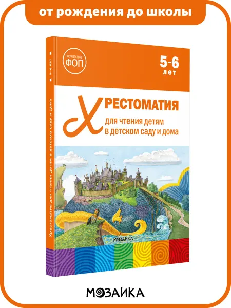 Издательство Мозаика-Синтез Хрестоматия для детей, книга для развития ребёнка 5+