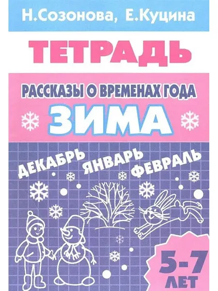 Издательство Литур Раб. тетр. Рассказы о временах года Зима для детей 5-7 л