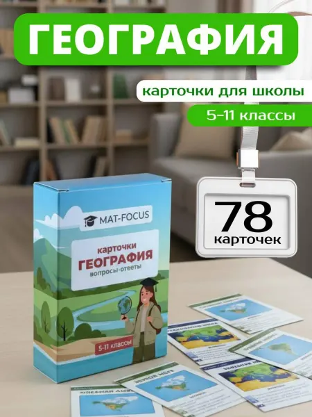 Mat-Focus География 5-11 класс, обучающая игра в карточках, шпаргалки