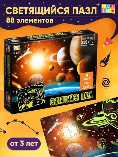 Cветящийся пазл, "Таинственный космос", Puzzle Time, 88 элементов, детские пазлы