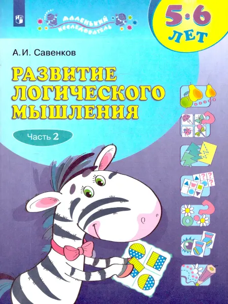 Просвещение/Бином. Лаборатория знаний Развитие логического мышления 5-6 лет. Рабочая тетрадь №2