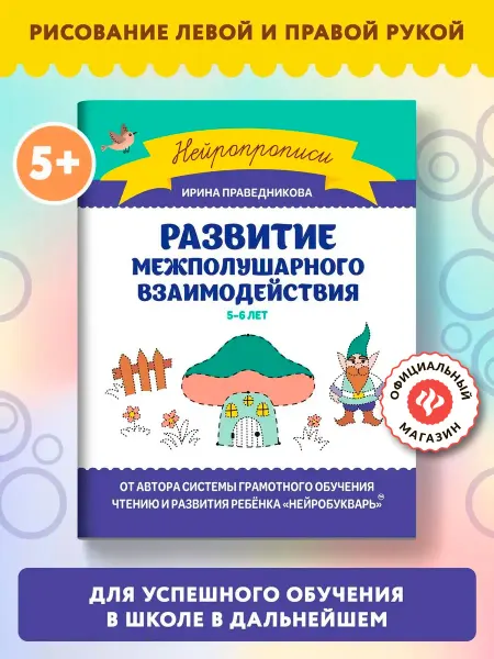 Издательство Феникс Развитие межполушарного взаимодействия 5-6 лет