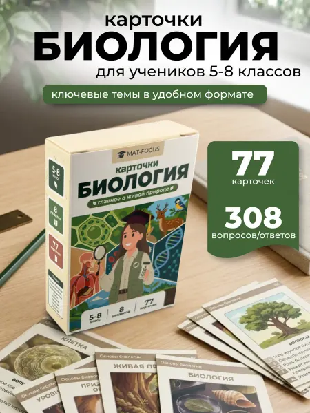 Mat-Focus Биология 5-8 класс, карточки вопрос-ответ, о живой природе