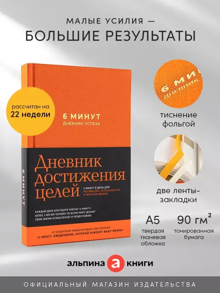 Мотивационный ежедневник 6 минут Дневник успеха подарок