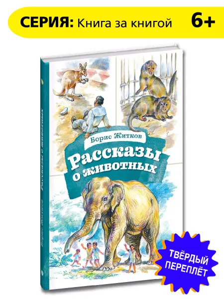 Детская литература Рассказы о животных Житков Б.С. Книга за книгой Стихи 6 лет
