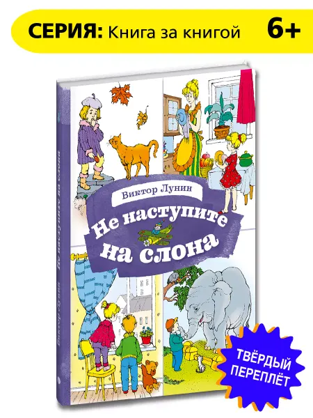 Детская литература Не наступите на слона Лунин В.В. Книга за книгой Стихи 6 лет