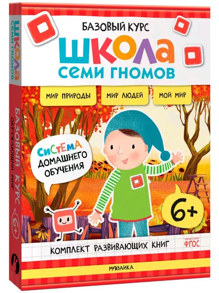 Мозаика-Синтез ШколаСемиГномов Базов.курс для занятий с детьми Окруж.мир 6+