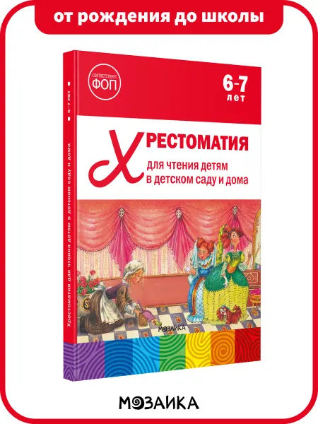 Издательство Мозаика-Синтез Хрестоматия для детей, книга для развития ребёнка 6+