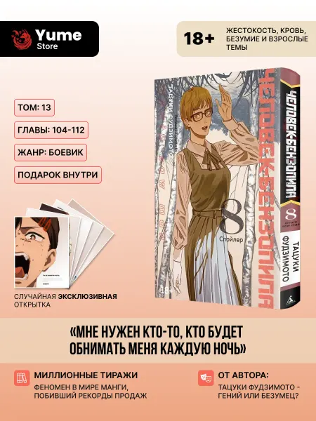 Азбука Манга Человек-бензопила Книга 8 Тацуки Фудзимото